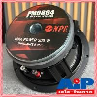 ราคา 1ดอก NPE PM 0804 ลำโพง 8 โครงหล่อ ดอกลำโพง PM0804 PM 0804 ลำโพง8นิ้ว ลำโพงNPE ดอกตู้ลำโพง ดอกตู้ลำโพงNPE เอไอ ไพศาล (599700119)