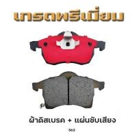 ราคา ผ้าเบรคหน้า 1 กล่อง 4 ชิ้น CHEVROLETสำหรับรุ่น ZAFIRA 2001 2007 รหัส 562 สินค้าราคาพิเศษ (24597308018)