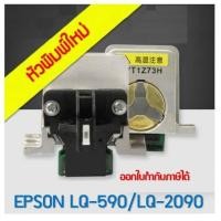 ราคา หัวพิมพ์ Printhead EPSON LQ 2090 590 NEW ของใหม่ (4775882891)