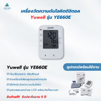 ราคา เครื่องวัดความดันโลหิตดิจิตอล พูดได้ ยี่ห้อ Yuwell รุ่น YE660E รับประกัน 5 ปี (22027781006)