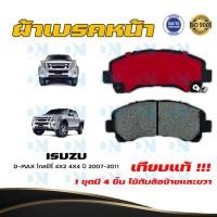 ราคา ผ้าเบรค ISUZU D MAX Gold Series 4X2 4X4 ปี 2007 2011 ผ้าดิสเบรคหน้า อีซูซุ ดีแมกซ์ โกลซีรี่ 4X2 4X4 พ ศ 2550 2554 DM 876 (14879356653)