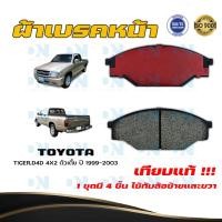 ราคา ผ้าเบรค TOYOTA TIGER D4D 4X2 ตัวเตี้ย ปี 1999 2003 ผ้าดิสเบรคหน้า โตโยต้า ไทเกอร์ ดีโฟร์ดี 4X2 ตัวเตี้ย พ ศ 2542 2546 DM 135 (14975463526)