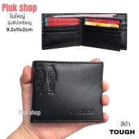 ราคา Plukshop กระเป๋าสตางค์ผู้ชาย TOUGH หนังวัวแท้100 หนังนิ่ม มี 5 แบบ ใบใหญ่ ขนาด 9 2x11x2 cm ทนทาน แบบใช้ได้นาน (23226804336)