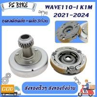 ราคา ชุดครัทช์ 3 ก้อน เจดีย์ครัทช์ เวฟ110i 2021 2025 K1M ครัช3ก้อนยกชุด เวฟ110i เจดีย์ครัชเวฟ110i (24361405432)