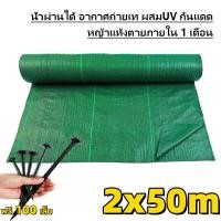 ราคา ผ้ากําจัดวัชพืชสีเขียว ผ้าคลุมดิน เกรด AAA พลาสติกคลุมวัชพืช พลาสติกคลุมดิน ผ้าคลุมวัชพืช ผ้าคลุมหญ้า วัสดุ PE ขนาด 1x50 1x100 1 5x50 1 5x100 2x50 2x100 3 50 ม UV พลาสติกคลุมหญ้า ผ้ากันวัชพืช (2455409