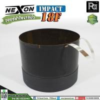 ราคา ว้อยส์ แท้ NEXON IMPACT 18F วอยซ์ ลำโพง 18 นิ้ว IMPACT 18F วอยซ์ 18 ของแท้ NEXON VENUS IMPACT VOICE 18F อะไหล่ ซ่อม ดอกลำโพง IMPACT18F พีเอ ซาวด์ เซนเตอร์ PA SOUND CENTER (16878197522)