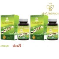 ราคา ตำรับไพรหลวง ผลิตภัณฑ์เสริมอาหาร (17038287027)