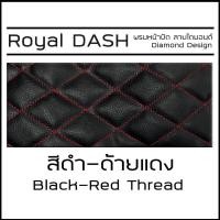 ราคา ROYAL DASH พรมปูหน้าปัดหนัง Yaris ATIV ปี 2022 ปัจจุบัน โตโยต้า ยาริส เอทีฟ TOYOTA คอนโซลหน้ารถ ลายไดมอนด์ Dashboard (23626366851)