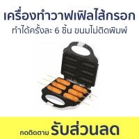 ราคา เครื่องทำวาฟเฟิลไส้กรอก Casiko ทำได้ครั้งละ 6 ชิ้น ขนมไม่ติดพิมพ์ CK 5018 เครื่องทำวาฟเฟิล เตาวาฟเฟิลไส้กรอก เครื่องทำวาฟเฟิลฮอทดอก เครื่องวาฟเฟิลไส้กรอก เตาทำวาฟเฟิลไส้กรอก เครื่องทำขนม waffle เตาวาฟ