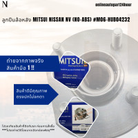 ราคา ลูกปืนล้อหลัง Mitsui NISSAN NV NO ABS M06 HUB04232 สินค้าคุณภาพสั่งเลย (22635918231)