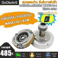 ราคา ชุดครัทช์ 3 ก้อน เจดีย์ครัทช์ WAVE110 I 2021 2025 K1M ชุดครัช3ก้อนยกชุด เจดีย์ครัชเวฟ110i 2021 25 (24361164757)