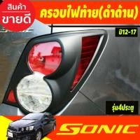ราคา ครอบไฟท้าย ฝาไฟท้าย รุ่น 4ประตู สีดำ ด้าน เชฟโรเลต โซนิค Chevrolet Sonic 2013 2017 ใส่ร่วมกันได้ A (21756017108)