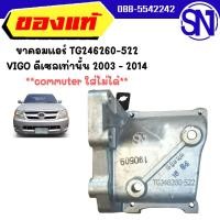 ราคา ขาคอมแอร์ ดีเซล TG246260 522 TOYOTA VIGO VIGO SMART VIGO CHAMP 2003 2014 มือ1 ของแท้ ไม่เคยใช้งาน เก่าเก็บ วีโก้ดีเซลเท่านั้น คอมมูเตอร์ใส่ไม่ได้ (16680125914)