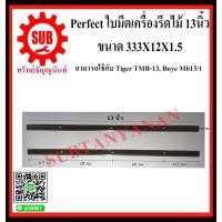 ราคา Perfect ใบมีดเครื่องรีดไม้ 13นิ้ว 333X12X1 5 สามารถใช้กับ Tiger TMB 13 Boye Mb13 1 ถูก (4663134137)