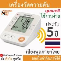 ราคา เครื่องวัดความดัน Yuwell YE670D รับประกัน 5 ปี ฟรี Adapter มีเสียงพูดภาษาไทย พกพาได้ ขนาดรอบแขน 22 45 ซม blood pressure meter ที่วัดความดัน ออกใบกำกับภาษีได้ (19184943036)