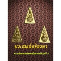 ราคา พระสมเด็จจิตรดา หรือ พระกำลังแผ่นดิน เป็นพระเครื่อง ที่พระบาทสมเด็จพระเจ้าอยู่หัว รัชกาลที่ ๙ ทรงสร้างด้วยพระหัตถ์ของพระองค์เอง พระราชทานแก่ทหาร ตำรวจ ข้าราชการ และพลเรือน ในช่วงระหว่าง พ ศ 2508 (9407