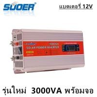 ราคา รุ่นใหม่ SUOER inverter อินเวอร์เตอร์ 12V3000VA 24V 3000BF 12V3000C 850W SUOER SUA 3000A SUA 3000A (9108687554)