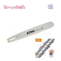 ราคา บาร์เลื่อยยนต์ Stihl แท้ พร้อมโซ่ ขนาด 16 นิ้ว ครบชุด (10004253707)