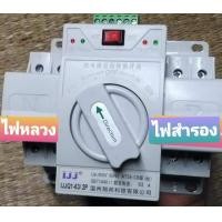 ราคา สวิทช์สลับแหล่งจ่ายอัตโนมัติ ATS Automatic Transfer Switch (22295146834)