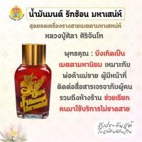 ราคา น้ำมันมนต์ รักซ้อน มหาเสน่ห์ ปลุกเสก 3 วาระ สุดยอดเครื่องรางสายเมตตามหาเสน่ห์ (23974996379)