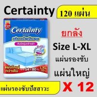ราคา ยกลัง แผ่นรองปัสสาวะ certainty เซอเทนตี้ แผ่นรองฉี่ ที่รองฉี่ แผ่นรองซับ L XL ราคาถูก เซอเทนตี้ เซอร์เทนตี้ แผ่นรองซับฉี่ ผ้ารองฉี่ ลัง (19608331086)