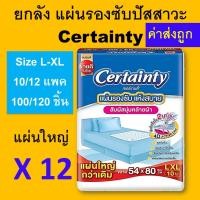 ราคา ยกลัง Certainty เซอร์เทนตี้ แผ่นรองซับ แผ่นรองซึมซับ แผ่นรองซับใหญ่ L XL แผ่นรองฉี่ แผ่นรองซับผู้ป่วย L XL แผ่นรองซับผู้ใหญ่ ที่รองฉี่ certanty (17993980394)
