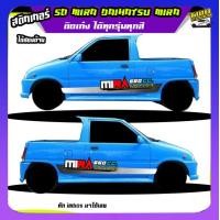 ราคา สติ้กเกอร์รถมิร่า รถ mira mira 660cc มิร่า สติ๊กเกอร์ซิ่ง สติ๊กเกอร์ติดข้างรถ ได้2ด้าน ติดแบบเก๋งหรือกระบะก็ได้ ทุกสี ใช้รถรุ่นไหนทักแชท ตอบตลอด (21720001754)