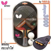 ราคา Butterfly ไม้ปิงปอง รุ่น Stayer 3000 พร้อมกระเป๋ามีที่ใส่ลูก (21586916751)
