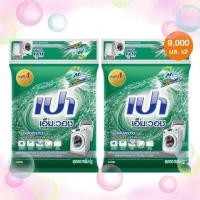 ราคา ส่งฟรี PAO เปา ผงซักฟอก เอ็มวอช 9000 จำนวน 1ถุง และ 2ถุง (17209157824)