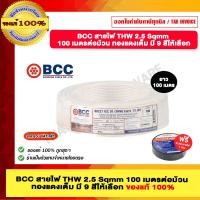 ราคา BCC สายไฟ THW 2 5 Sqmm 100 เมตรต่อม้วน ทองแดงเต็ม มีหลายสีให้เลือก ของแท้ 100 ร้านเป็นตัวแทนจำหน่ายโดยตรง (9612194744)