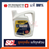ราคา แท้ศูนย์ BESCO น้ำมันเกียร์ 5W 30 สำหรับรถ ISUZU เกียร์ธรรมดาขนาด 3 ลิตร รหัสแท้ 9 85531930 A (3288992023)