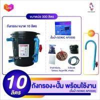 ราคา ถังกรองน้ำ 10 ลิตร พร้อมวัสดุกรองใส่ถังและปั๊มน้ำsonic wp2500ถังกรอง ถังกรองบ่อปลา ถังกรองตู้ปลา ถังกรองไฟเบอร์ ถังกรองน้ำ (1379398718)
