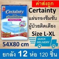 ราคา Certainty ยกลัง แผ่นรองซับ ขายส่ง 12 ห่อ แผ่นรองปัสสวะ แผ่นรองปัสสาวะ แผ่นรองซับปัสสวะ แผ่นรองฉี่ผู้ป่วย แผ่นรองซึมซับ เซอร์เทนตี้ certanry (18066258890)