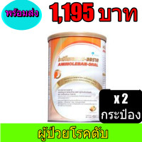 ราคา AMINOLEBAN ORAL อะมิโนเลแบน ออราล อาหารทางการแพทย์สำหรับผู่ป่วยโรคตับ 450 กรัม พร้อมส่ง 2กระป๋อง พร้อมส่ง AMINOLEBAN ORAL อะมิโนเลแบน ออราล (1395980077)
