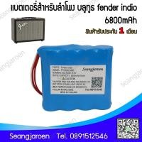 ราคา แบตเตอรี่ลำโพงบลูทูธ Fender indio (6016594523)