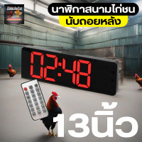 ราคา นาฬิกาสนามไก่ชน 13นิ้ว นาฬิกาจับเวลา มีรีโมท มีเสียงดัง แบบดิจิตอล รุ่น ไก่ชนเงินล้าน (22074949450)