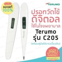 ราคา พร้อมส่ง ปรอทวัดไข้ Terumo C205 รุ่นรพ ใช้ แม่นยำมีประกัน2ปี (24362338595)