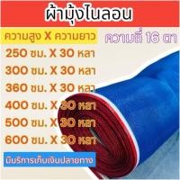 ราคา มุ้งฟ้าไนล่อน 16 ตา ผ้าแยง ผ้ามุ้งเขียว มุ้งไนล่อน ตาข่ายกันแมลง ผ้าแยงเขียว ล้อมแปลงผัก ความยาว 30 หลา (22593190685)