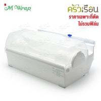 ราคา M wrap ราคาต่อชิ้น ฟิล์มยืด หรือ กล่องตัด สำหรับฟิล์มยืด เอ็มเเรป 600 เมตร 9 ไมครอน ฟิล์มถนอมอาหาร เอ็ม แรป ม้วนใหญ่ เข้าเวฟได้ กล่องตัดฟิล์ม แท่นตัดฟิล์ม (17192653569)
