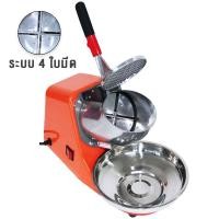 ราคา เครื่องใสน้ำแข็ง เครื่องบดน้ำแข็ง เครื่องทำน้ำแข็งไส เครื่องไสน้ำแข็ง รุ่นใหม่ 4 ใบมีด รุ่นCR 04 (23560064455)