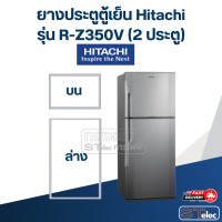 ราคา H3 ยางประตูตู้เย็น Hitachi รุ่น R Z350V 2 ประตู (23336867337)