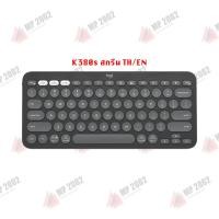 ราคา พร้อมส่ง Logitech K380 K380s Bluetooth Multi Device Keyboard ไร้สาย TH EN หรือ EN แถมสติ๊กเกอร์ รับประกันศูนย์ไทย 1 ปี by MP2002 (20391954279)