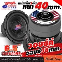 ราคา 1Pc มีคลิปทดสอบ ดอกซับ6 5นิ้ว ซับ6 5นิ้ว ซับเบส6 5นิ้ว ดอกเบส ลำโพงเบส ซับวูฟเฟอร์ วอยซ์คู่ แม่เหล็ก2ชั้น หนา40mm ขอบโฟมใหญ่ ลำโพงเบสหนักๆ ชุด ประกอบ ตู้ ลำโพง diy ดอกซับ ลำโพงซับ ดอกลำโพงซับเบส AMS (