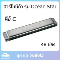 ราคา HOHNER ฮาร์โมนิก้า รุ่น Ocean Star 48 ช่อง คึย์ C ฮาโมนิก้า เม้าท์ออร์แกน เม้าออร์แกน เมาส์ออร์แกน เม้าออแกน เมาท์ออแกน เมาออแกน harmonica hamonica (6255102426)
