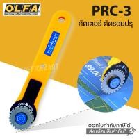 ราคา OLFA มีดคัตเตอร์ แบบตัดปรุ 28 มม รุ่น PRC 3 C ใบมีด OLFA รุ่น PRB28 2 คัตเตอร์โรตารี่ โอฟ่า โรตารี่ คัทเตอร์ S24 (100263387)