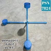 ราคา ชุดสกิมเมอร์1สะดือเทียม2ขนาดหน้าจาน5 สำหรับบ่อใหญ่2 4ตัน (22416173785)