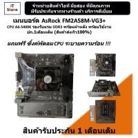 ราคา เมนบอร์ด AsRock FM2A58M VG3 CPU A6 5400K รองรับแรม DDR3 มีฝาหลัง บอร์ดสวยพร้อมใช้งาน ปก 1เดือนเต็ม สินค้าส่งเร็ว100 (24448442371)