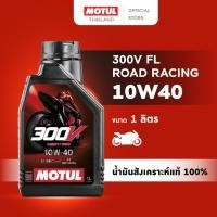 ราคา โมตุล น้ำมันสังเคราะห์แท้ 100 สูตรเอสเตอร์ Motul 300V FL ROAD RACING 10W40 สำหรับรถจักรยานยนต์ (22505677482)