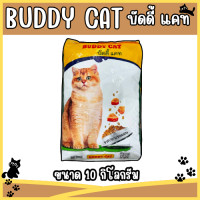 ราคา อาหารแมว BUDDY CAT บัดดี้แคท แบบกระสอบ 20 ถุง กระสอบ ถุง 1กิโลกรัม (24005432984)