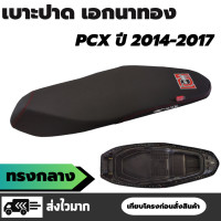 ราคา เบาะปาด เอกนาทอง รุ่น PCX ปี 2014 2017 เบาะทรงกลาง ผ้าเรดเดอร์สีดำ ตะเข็บคู่ด้ายแดง ริบบิ้นเอก สกรีนข้าง (18331722519)